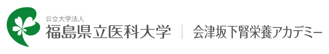 公立大学法人 福島県立医科大学　会津坂下腎栄養アカデミー 