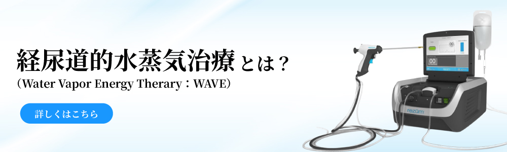 経尿道的水蒸気治療（Water Vapor Energy Therary：WAVE）とは