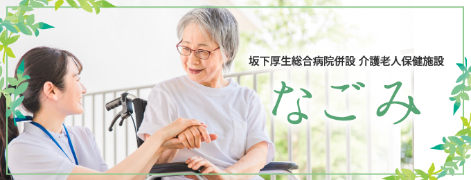 介護老人保健施設なごみ
