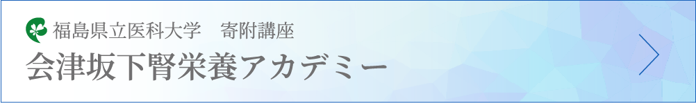 会津坂下腎栄養アカデミー